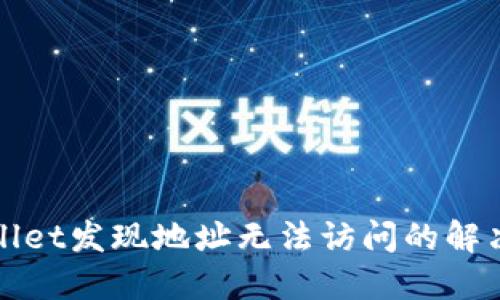 TPWallet发现地址无法访问的解决方案