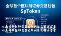 以太坊钱包卸载引发的问