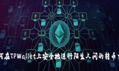 如何在TPWallet上安全地进行