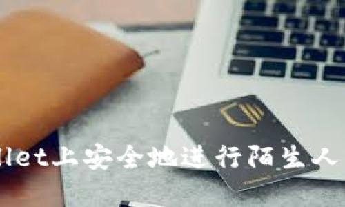 如何在TPWallet上安全地进行陌生人间的转币交易