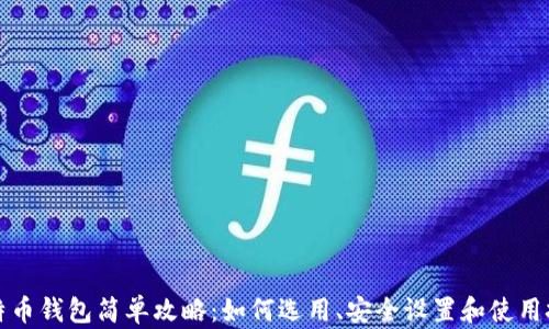 
比特币钱包简单攻略：如何选用、安全设置和使用技巧