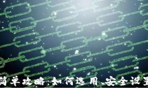 
比特币钱包简单攻略：如何选用、安全设置和使用技巧