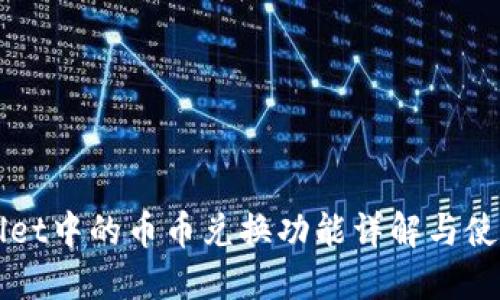 TPWallet中的币币兑换功能详解与使用指南