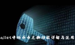 TPWallet中的币币兑换功能详