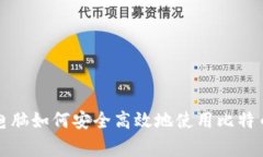 家用电脑如何安全高效地