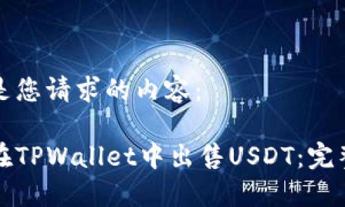 以下是您请求的内容：

如何在TPWallet中出售USDT：完整指南