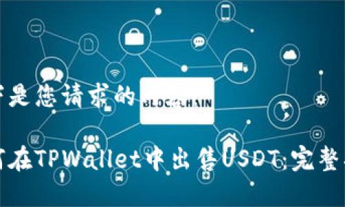 以下是您请求的内容：

如何在TPWallet中出售USDT：完整指南