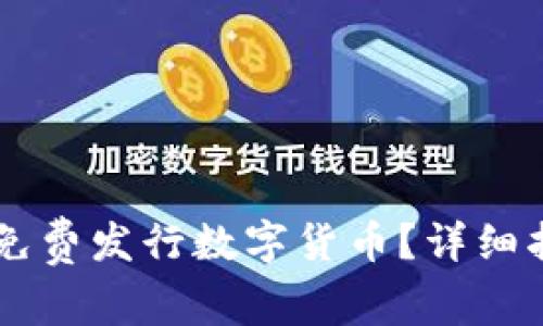 如何在TPWallet上免费发行数字货币？详细指导与常见问题解答
