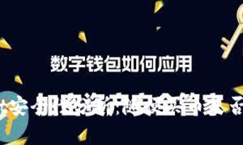 tpwallet安全性分析：随便买币是否会被盗?