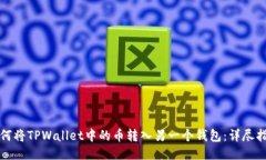 如何将TPWallet中的币转入另