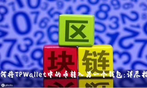 如何将TPWallet中的币转入另一个钱包：详尽指南