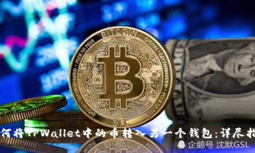 如何将TPWallet中的币转入另一个钱包：详尽指南