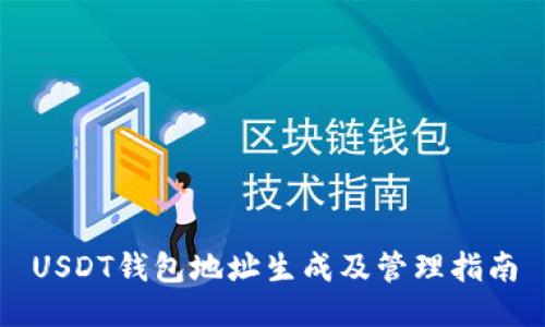 USDT钱包地址生成及管理指南