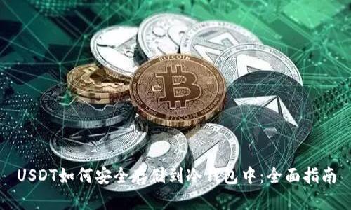 USDT如何安全存储到冷钱包中：全面指南
