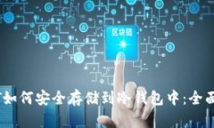 USDT如何安全存储到冷钱包