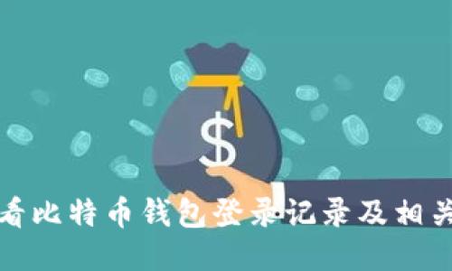 如何查看比特币钱包登录记录及相关IP地址