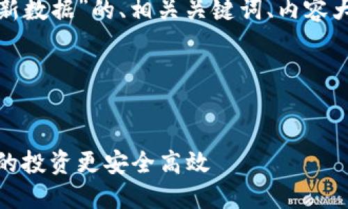 以下是关于“比特币钱包更新数据”的、相关关键词、内容大纲及详细解答问题的结构。

和关键词


比特币钱包数据更新：让你的投资更安全高效