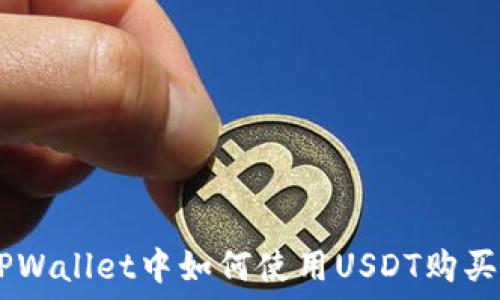   
在TPWallet中如何使用USDT购买TRX