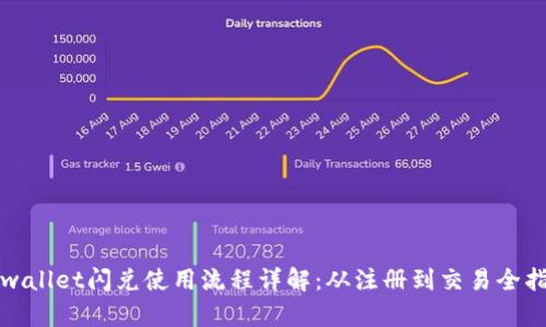 tpwallet闪兑使用流程详解：从注册到交易全指南