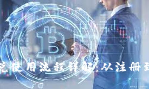 tpwallet闪兑使用流程详解：从注册到交易全指南