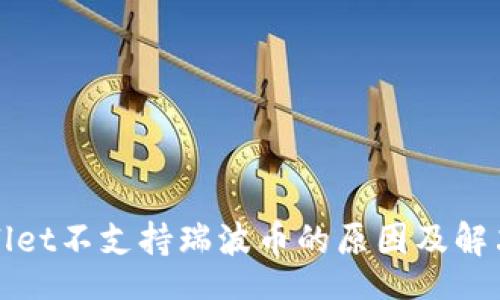 div
TPWallet不支持瑞波币的原因及解决方案