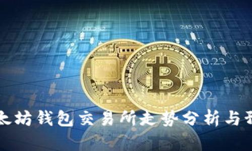 以太坊钱包交易所走势分析与预测