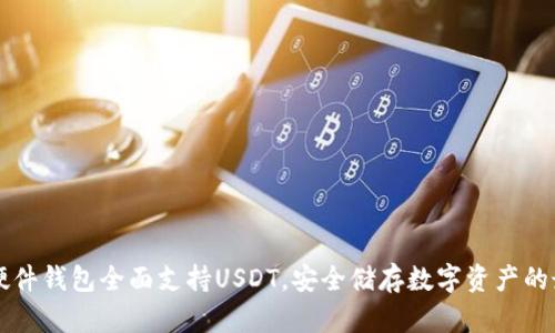 Trezor硬件钱包全面支持USDT，安全储存数字资产的最佳选择