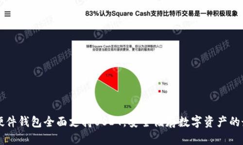 Trezor硬件钱包全面支持USDT，安全储存数字资产的最佳选择