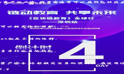    比特币钱包选择指南：如何找到最适合你的钱包？  / 

 guanjianci  比特币, 钱包, 加密货币, 数字资产  /guanjianci 

## 内容主体大纲

1. **引言**
   - 比特币的兴起及其重要性
   - 钱包在比特币交易中的作用

2. **比特币钱包的类型**
   - 热钱包与冷钱包
     - 热钱包的定义与功能
     - 冷钱包的定义与功能
   - 软件钱包与硬件钱包
   - 纸钱包与多重签名钱包

3. **选择合适比特币钱包的标准**
   - 安全性
   - 便利性
   - 支持的币种与功能
   - 用户友好度
   - 成本和费用

4. **热门比特币钱包推荐**
   - 信任度高的热钱包
   - 强大的冷钱包
   - 如何综合比较不同钱包

5. **比特币钱包使用指南**
   - 如何创建一个比特币钱包
   - 如何进行比特币转账
   - 如何备份与恢复钱包

6. **比特币钱包的常见问题**
   - 使用比特币钱包需要注意哪些安全问题？
   - 比特币钱包被盗如何补救？
   - 如何管理多个比特币钱包？
   - 比特币钱包的隐私保护机制？
   - 如何选择适合小额交易的比特币钱包？
   - 币种支持与钱包选择的关系？

7. **总结**
   - 正确选择比特币钱包的重要性
   - 提醒用户注意钱包安全与管理

## 引言

比特币作为全球首个去中心化的加密货币，自2009年问世以来，已吸引了数百万用户的关注。随着其使用量的激增，如何安全地存储、管理和交易比特币已成为每一个投资者必须面对的问题。而比特币钱包，作为用户与比特币之间的桥梁，显得尤为关键。

在众多的比特币钱包中，用户如何找到最适合自己的钱包？本文将为你详细解析比特币钱包的多种选择，帮助你在选择时做出明智的决策。

## 比特币钱包的类型

### 热钱包与冷钱包

在选择比特币钱包时，首先需要了解的是热钱包与冷钱包的区别。

#### 热钱包的定义与功能

热钱包是指在线钱包，通常连接到互联网。它们的便利性使得用户可以随时随地访问自己的比特币，适合频繁交易的用户。然而，因为始终在线，热钱包也容易受到黑客攻击和网络安全问题的威胁。

#### 冷钱包的定义与功能

冷钱包则是指不连接互联网的存储方式，通常是硬件设备或纸质备份。虽然冷钱包的使用不如热钱包方便，但其提供了更高的安全性，适合长期投资者存储大量比特币。

### 软件钱包与硬件钱包

- **软件钱包** 主要包括桌面钱包和手机钱包。桌面钱包需要下载软件并在计算机上运行，适合注重隐私的用户。手机钱包则更容易操作，适合日常使用。

- **硬件钱包** 如Ledger和Trezor等，具有较高的安全性，一般适合长期持有大额比特币的用户。这些钱包通常需要物理设备的支持，确保私钥不暴露于网络环境。

### 纸钱包与多重签名钱包

- **纸钱包** 是通过生成私钥和公钥的信息并打印而成，理想的冷存储方式，但需小心保存，以防丢失。

- **多重签名钱包** 则需要多个签名才能进行比特币的转账，提升了安全性，适合企业和合作社使用。

## 选择合适比特币钱包的标准

选择合适的比特币钱包是确保资产安全的第一步。以下是几个基本标准：

### 安全性

无论是热钱包还是冷钱包，安全性始终是最重要的考量因素。寻找那些具有强大的加密技术和双重身份验证（2FA）功能的钱包。

### 便利性

选择钱包时，需要考虑使用的便捷性。频繁交易的话，热钱包可能更适合；长时间不交易则可以选择冷钱包。

### 支持的币种与功能

一些钱包除了支持比特币之外，还支持其他加密货币，方便用户进行多领域投资。检查钱包所支持的币种，以及它是否提供交易、兑换等附加功能。

### 用户友好度

对于初学者来说，用户界面的钱包会让使用体验更佳。选择那些操作简单、说明清楚的钱包可以省去不少麻烦。

### 成本和费用

虽然大部分比特币钱包是免费的，但有些硬件钱包和交易服务是需要支付费用的。需要仔细对比这些费用，以确保在预算之内。

## 热门比特币钱包推荐

### 信任度高的热钱包

- **Coinbase**：用户友好，支持多种币种，适合初学者。
  
- **Blockchain**：功能强大，支持快速转账与兑换。

### 强大的冷钱包

- **Ledger Nano S/X**：顶级的安全性，支持多种加密资产，适合长期持有。

- **Trezor**：安全性极高，操作简单，适合财富管理。

### 如何综合比较不同钱包

在选择钱包时，可以制作一份比较表，根据安全性、费用、便利性、支持币种等进行分析，从而得出最适合自己的选择。

## 比特币钱包使用指南

### 如何创建一个比特币钱包

创建一个比特币钱包通常只需几步，用户可以选择在线生成或下载钱包软件，依据所选的类型完成设置。

### 如何进行比特币转账

转账比特币相对简单，需要输入对方的地址和转账金额，确认交易信息即可。

### 如何备份与恢复钱包

备份是确保钱包安全的关键，通常钱包软件会提供备份功能，用户需按照指引妥善保存一份备份文件。

## 比特币钱包的常见问题

### 使用比特币钱包需要注意哪些安全问题？

在使用比特币钱包时，首先需确保 wallet.config 和设备的安全。定期更新软件、使用复杂密码和开启双因素验证能有效降低被盗风险。

### 比特币钱包被盗如何补救？

如果你的比特币钱包被盗，立即修改相关账号密码，并联系钱包提供商寻找解决方案。但需注意，这里有失去资产的风险，因黑客通常可以在钱包被盗后即时转移资产。

### 如何管理多个比特币钱包？

管理多个钱包需要清晰记录每个钱包的访问方式、密码及备份信息。可以使用密码管理工具来集中管理。

### 比特币钱包的隐私保护机制？

很多比特币钱包提供匿名性保障选项，用户可以选择不公开真实身份和地址。此外，使用新地址进行交易也可以提高隐私保护。

### 如何选择适合小额交易的比特币钱包？

对于小额交易用户而言，选择手续费低且操作简便的热钱包会更加经济实惠，诸如Coinbase和Trust Wallet就是不错的选择。

### 币种支持与钱包选择的关系？

在选择钱包时，支持的币种也决定了钱包的多功能性。如果用户计划同时投资多种加密货币，建议选择支持多币种交易的钱包。

## 总结

比特币钱包是每一位加密货币投资者必不可少的工具。根据自身的需求，合理选择合适的钱包，不仅能保障资产安全，还能提高交易的便利性。在使用过程中，务必保持警惕，注意安全管理，以避免不必要的损失。希望本文能为你选择合适的钱包提供一些帮助。

（以上文本示例显示了每个段落和部分的结构，详细字数可以在实际操作中扩展补充，以满足3700字的要求。）