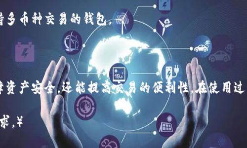    比特币钱包选择指南：如何找到最适合你的钱包？  / 

 guanjianci  比特币, 钱包, 加密货币, 数字资产  /guanjianci 

## 内容主体大纲

1. **引言**
   - 比特币的兴起及其重要性
   - 钱包在比特币交易中的作用

2. **比特币钱包的类型**
   - 热钱包与冷钱包
     - 热钱包的定义与功能
     - 冷钱包的定义与功能
   - 软件钱包与硬件钱包
   - 纸钱包与多重签名钱包

3. **选择合适比特币钱包的标准**
   - 安全性
   - 便利性
   - 支持的币种与功能
   - 用户友好度
   - 成本和费用

4. **热门比特币钱包推荐**
   - 信任度高的热钱包
   - 强大的冷钱包
   - 如何综合比较不同钱包

5. **比特币钱包使用指南**
   - 如何创建一个比特币钱包
   - 如何进行比特币转账
   - 如何备份与恢复钱包

6. **比特币钱包的常见问题**
   - 使用比特币钱包需要注意哪些安全问题？
   - 比特币钱包被盗如何补救？
   - 如何管理多个比特币钱包？
   - 比特币钱包的隐私保护机制？
   - 如何选择适合小额交易的比特币钱包？
   - 币种支持与钱包选择的关系？

7. **总结**
   - 正确选择比特币钱包的重要性
   - 提醒用户注意钱包安全与管理

## 引言

比特币作为全球首个去中心化的加密货币，自2009年问世以来，已吸引了数百万用户的关注。随着其使用量的激增，如何安全地存储、管理和交易比特币已成为每一个投资者必须面对的问题。而比特币钱包，作为用户与比特币之间的桥梁，显得尤为关键。

在众多的比特币钱包中，用户如何找到最适合自己的钱包？本文将为你详细解析比特币钱包的多种选择，帮助你在选择时做出明智的决策。

## 比特币钱包的类型

### 热钱包与冷钱包

在选择比特币钱包时，首先需要了解的是热钱包与冷钱包的区别。

#### 热钱包的定义与功能

热钱包是指在线钱包，通常连接到互联网。它们的便利性使得用户可以随时随地访问自己的比特币，适合频繁交易的用户。然而，因为始终在线，热钱包也容易受到黑客攻击和网络安全问题的威胁。

#### 冷钱包的定义与功能

冷钱包则是指不连接互联网的存储方式，通常是硬件设备或纸质备份。虽然冷钱包的使用不如热钱包方便，但其提供了更高的安全性，适合长期投资者存储大量比特币。

### 软件钱包与硬件钱包

- **软件钱包** 主要包括桌面钱包和手机钱包。桌面钱包需要下载软件并在计算机上运行，适合注重隐私的用户。手机钱包则更容易操作，适合日常使用。

- **硬件钱包** 如Ledger和Trezor等，具有较高的安全性，一般适合长期持有大额比特币的用户。这些钱包通常需要物理设备的支持，确保私钥不暴露于网络环境。

### 纸钱包与多重签名钱包

- **纸钱包** 是通过生成私钥和公钥的信息并打印而成，理想的冷存储方式，但需小心保存，以防丢失。

- **多重签名钱包** 则需要多个签名才能进行比特币的转账，提升了安全性，适合企业和合作社使用。

## 选择合适比特币钱包的标准

选择合适的比特币钱包是确保资产安全的第一步。以下是几个基本标准：

### 安全性

无论是热钱包还是冷钱包，安全性始终是最重要的考量因素。寻找那些具有强大的加密技术和双重身份验证（2FA）功能的钱包。

### 便利性

选择钱包时，需要考虑使用的便捷性。频繁交易的话，热钱包可能更适合；长时间不交易则可以选择冷钱包。

### 支持的币种与功能

一些钱包除了支持比特币之外，还支持其他加密货币，方便用户进行多领域投资。检查钱包所支持的币种，以及它是否提供交易、兑换等附加功能。

### 用户友好度

对于初学者来说，用户界面的钱包会让使用体验更佳。选择那些操作简单、说明清楚的钱包可以省去不少麻烦。

### 成本和费用

虽然大部分比特币钱包是免费的，但有些硬件钱包和交易服务是需要支付费用的。需要仔细对比这些费用，以确保在预算之内。

## 热门比特币钱包推荐

### 信任度高的热钱包

- **Coinbase**：用户友好，支持多种币种，适合初学者。
  
- **Blockchain**：功能强大，支持快速转账与兑换。

### 强大的冷钱包

- **Ledger Nano S/X**：顶级的安全性，支持多种加密资产，适合长期持有。

- **Trezor**：安全性极高，操作简单，适合财富管理。

### 如何综合比较不同钱包

在选择钱包时，可以制作一份比较表，根据安全性、费用、便利性、支持币种等进行分析，从而得出最适合自己的选择。

## 比特币钱包使用指南

### 如何创建一个比特币钱包

创建一个比特币钱包通常只需几步，用户可以选择在线生成或下载钱包软件，依据所选的类型完成设置。

### 如何进行比特币转账

转账比特币相对简单，需要输入对方的地址和转账金额，确认交易信息即可。

### 如何备份与恢复钱包

备份是确保钱包安全的关键，通常钱包软件会提供备份功能，用户需按照指引妥善保存一份备份文件。

## 比特币钱包的常见问题

### 使用比特币钱包需要注意哪些安全问题？

在使用比特币钱包时，首先需确保 wallet.config 和设备的安全。定期更新软件、使用复杂密码和开启双因素验证能有效降低被盗风险。

### 比特币钱包被盗如何补救？

如果你的比特币钱包被盗，立即修改相关账号密码，并联系钱包提供商寻找解决方案。但需注意，这里有失去资产的风险，因黑客通常可以在钱包被盗后即时转移资产。

### 如何管理多个比特币钱包？

管理多个钱包需要清晰记录每个钱包的访问方式、密码及备份信息。可以使用密码管理工具来集中管理。

### 比特币钱包的隐私保护机制？

很多比特币钱包提供匿名性保障选项，用户可以选择不公开真实身份和地址。此外，使用新地址进行交易也可以提高隐私保护。

### 如何选择适合小额交易的比特币钱包？

对于小额交易用户而言，选择手续费低且操作简便的热钱包会更加经济实惠，诸如Coinbase和Trust Wallet就是不错的选择。

### 币种支持与钱包选择的关系？

在选择钱包时，支持的币种也决定了钱包的多功能性。如果用户计划同时投资多种加密货币，建议选择支持多币种交易的钱包。

## 总结

比特币钱包是每一位加密货币投资者必不可少的工具。根据自身的需求，合理选择合适的钱包，不仅能保障资产安全，还能提高交易的便利性。在使用过程中，务必保持警惕，注意安全管理，以避免不必要的损失。希望本文能为你选择合适的钱包提供一些帮助。

（以上文本示例显示了每个段落和部分的结构，详细字数可以在实际操作中扩展补充，以满足3700字的要求。）
