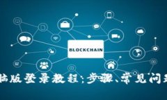 TPWallet电脑版登录教程：步