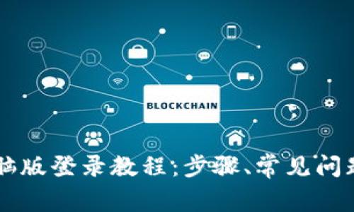TPWallet电脑版登录教程：步骤、常见问题与安全指南