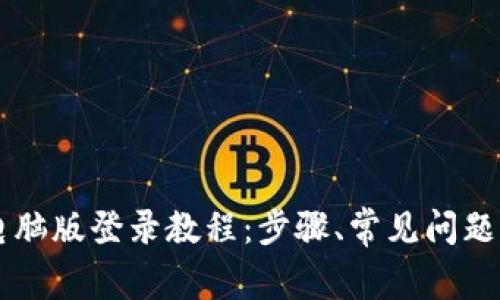 TPWallet电脑版登录教程：步骤、常见问题与安全指南