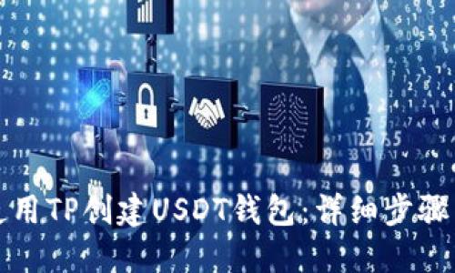 如何使用TP创建USDT钱包：详细步骤与指南