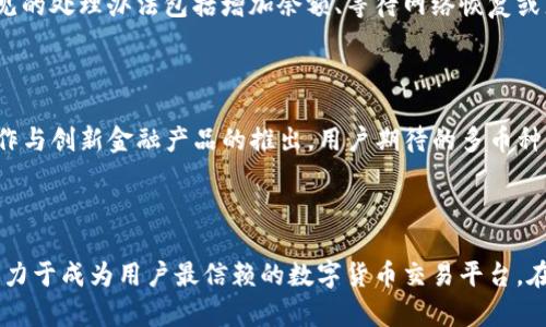 TPWallet闪兑解析：一站式数字货币交易服务

TPWallet, 闪兑, 数字货币, 交易服务/guanjianci

### 内容主体大纲

1. **引言**
   - TPWallet的背景介绍
   - 数字货币市场的现状和发展

2. **什么是TPWallet闪兑**
   - 定义与功能
   - 闪兑的机制和流程

3. **TPWallet闪兑的优势**
   - 高效便捷
   - 安全性分析
   - 交易费用和成本

4. **如何使用TPWallet闪兑**
   - 注册与账户设置
   - 快速闪兑的步骤
   - 交易完成后的注意事项

5. **常见问题与解答**
   - 问题1：TPWallet支持哪些数字货币闪兑？
   - 问题2：TPWallet闪兑的交易费用如何？
   - 问题3：闪兑的速度如何保证？
   - 问题4：如何提高闪兑的安全性？
   - 问题5：闪兑交易失败的原因和处理办法？
   - 问题6：TPWallet的未来发展趋势？

6. **总结与展望**
   - TPWallet 想要达到的目标
   - 用户在数字货币交易中的安全意识提升

### 内容主旨

#### 引言

随着区块链技术的发展，数字货币的应用呈现出爆炸式增长，TPWallet作为一种新型的数字钱包，不仅仅提供安全的资产存储，更提供用户友好的交易体验。众所周知，数字货币市场具有高度的波动性，用户在寻找交易机会的同时，需要一种快速、高效的方式来完成交易。而TPWallet的闪兑功能正是满足这一需求的解决方案。

#### 什么是TPWallet闪兑

TPWallet闪兑是TPWallet提供的一项服务，使用户能够在不同的数字货币之间快速兑换。闪兑的核心功能在于其迅速的交易确认和低延迟，用户可以在市场变动中快速响应，从而把握住最佳的交易时机。

闪兑的机制通常采用去中心化的流动性池，用户的交易请求会即时被处理，确保交易速度与准确性。通过TPWallet的顺畅用户体验，用户能够实现简单快捷的资产兑换，无需经历复杂的步骤。

#### TPWallet闪兑的优势

TPWallet闪兑的优势首先体现在它的高效性。相比传统交易所，TPWallet的用户可以在几秒钟内完成交易，大大节省了处理时间。此外，TPWallet通过使用智能合约技术，确保用户的资产安全。交易费用相对较低，也是吸引用户的重要因素之一。

#### 如何使用TPWallet闪兑

使用TPWallet进行闪兑非常简单，用户只需注册账号，并完成身份认证。在进行闪兑之前，用户需要确保钱包中有足够的余额。进入闪兑页面，选择想要闪兑的数字货币，输入兑换数量，系统会即时显示交易信息，确认后即可完成交易。交易完成后，用户应密切关注到账信息，确保交易成功并及时记录相关交易信息。

#### 常见问题与解答

##### 问题1：TPWallet支持哪些数字货币闪兑？

TPWallet闪兑支持多种主流数字货币，包括比特币、以太坊、莱特币等。此外，TPWallet也在不断扩展支持的货币种类，以满足用户需求。在开始闪兑之前，用户可以在官方页面查看支持的货币列表。

##### 问题2：TPWallet闪兑的交易费用如何？

TPWallet的交易费用具有竞争力，用户在闪兑时不仅能享受到快速的交易体验，还有相对较低的费用。目前，TPWallet采用固定费用与比例费用两项收费方式，用户在执行闪兑时可根据预算选择最合适的方法。

##### 问题3：闪兑的速度如何保证？

TPWallet通过技术和流动性池的建立，确保交易的快速处理。在用户提交闪兑请求后，系统会立即锁定资金，并迅速执行交易。经过不断的技术迭代，TPWallet在交易速度方面已实现了显著提升，用户几乎可以实时完成每一笔闪兑。

##### 问题4：如何提高闪兑的安全性？

在数字货币交易中，安全性是至关重要的。用户可以采取多种措施来保护自己的资产安全，例如开启双重认证、定期更换密码以及监控账户登录记录。TPWallet本身也采取多重安全措施，包括冷存储方案和安全审计。此外，用户在进行任何交易之前，建议对其交易信息进行仔细核对。

##### 问题5：闪兑交易失败的原因和处理办法？

交易失败可能因为多种原因，包括网络拥堵、余额不足、价格波动等。若闪兑交易失败，用户可以查看TPWallet的系统提示，确认相关问题。常见的处理办法包括增加余额、等待网络恢复或者选择其他交易时间。此外，用户也可联系TPWallet客服获取支持。

##### 问题6：TPWallet的未来发展趋势？

展望未来，TPWallet计划继续闪兑服务，提升用户体验与交易效率。随着DeFi（去中心化金融）的兴起，TPWallet也在积极探索更多的服务合作与创新金融产品的推出。用户期待的多币种交叉交易、瞬时汇率服务等将逐步实现，进一步增强数字货币交易的便利性。

#### 总结与展望

TPWallet通过闪兑功能，为广大用户提供了一种便捷的交易方式。随着数字货币市场的不断发展，TPWallet将继续秉持安全、高效的理念，致力于成为用户最信赖的数字货币交易平台。在未来，希望能够进一步完善服务，提高用户的交易体验，同时也希望广大用户可以在使用TPWallet时，增强安全意识，确保自己的资产安全。