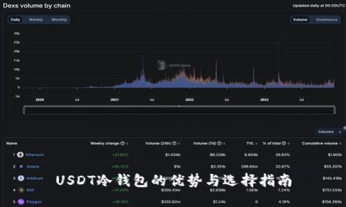 USDT冷钱包的优势与选择指南