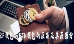   XRP钱包与ETH钱包的区别及