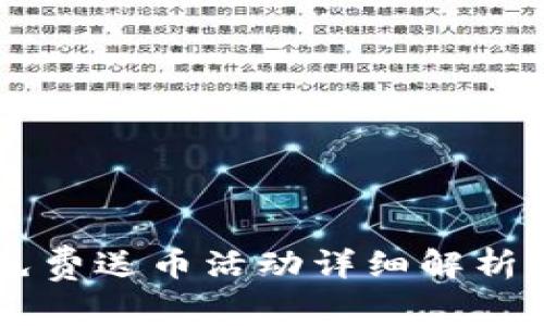 TPWallet免费送币活动详细解析及参与指南
