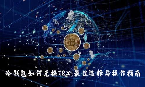 冷钱包如何兑换TRX：最佳选择与操作指南