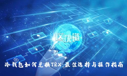 冷钱包如何兑换TRX：最佳选择与操作指南