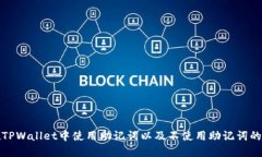: 如何在TPWallet中使用助记