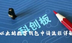 以太坊数字钱包申请流程