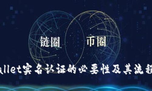 TPWallet实名认证的必要性及其流程详解