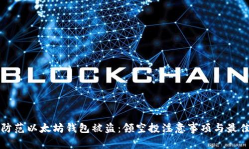 如何防范以太坊钱包被盗：领空投注意事项与最佳实践