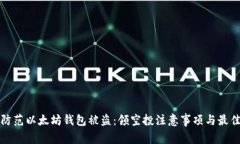 如何防范以太坊钱包被盗