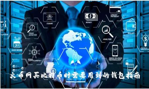 火币网买比特币时需要用到的钱包指南