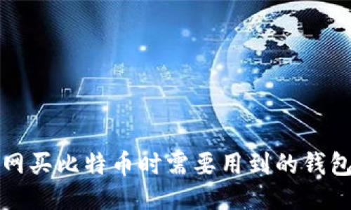 火币网买比特币时需要用到的钱包指南