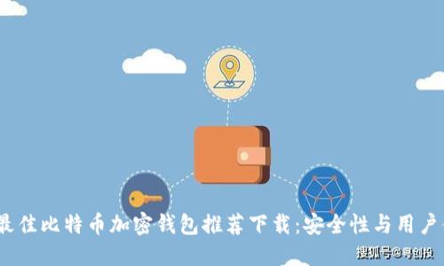 2023年最佳比特币加密钱包推荐下载：安全性与用户体验兼备