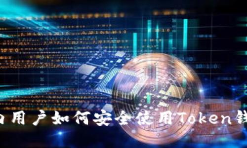 国内用户如何安全使用Token钱包？