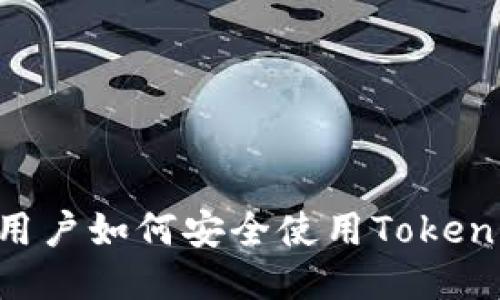 国内用户如何安全使用Token钱包？